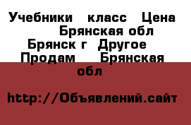 Учебники 6 класс › Цена ­ 500 - Брянская обл., Брянск г. Другое » Продам   . Брянская обл.